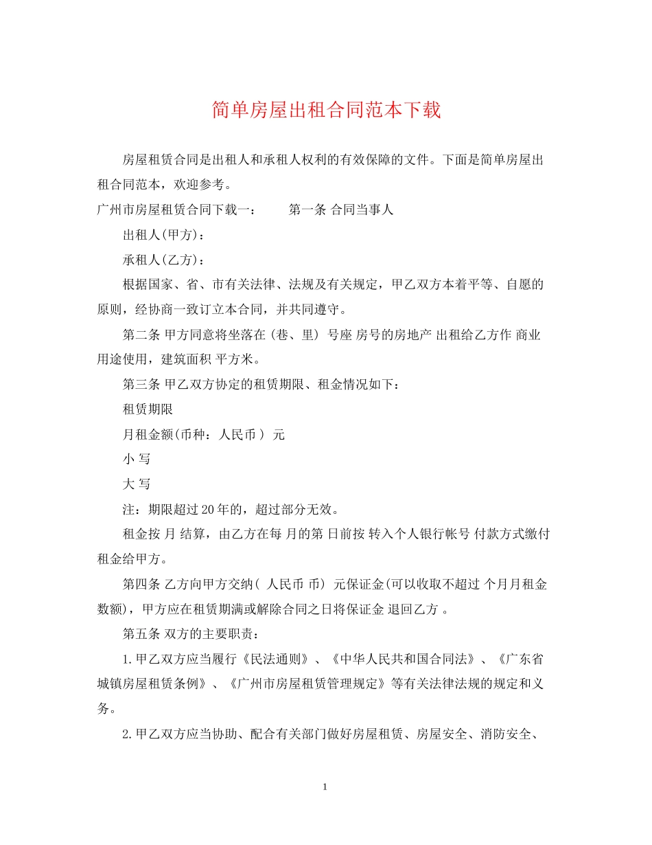简单房屋出租合同范本下载_第1页