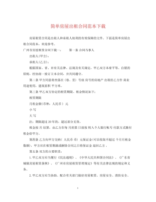 简单房屋出租合同范本下载