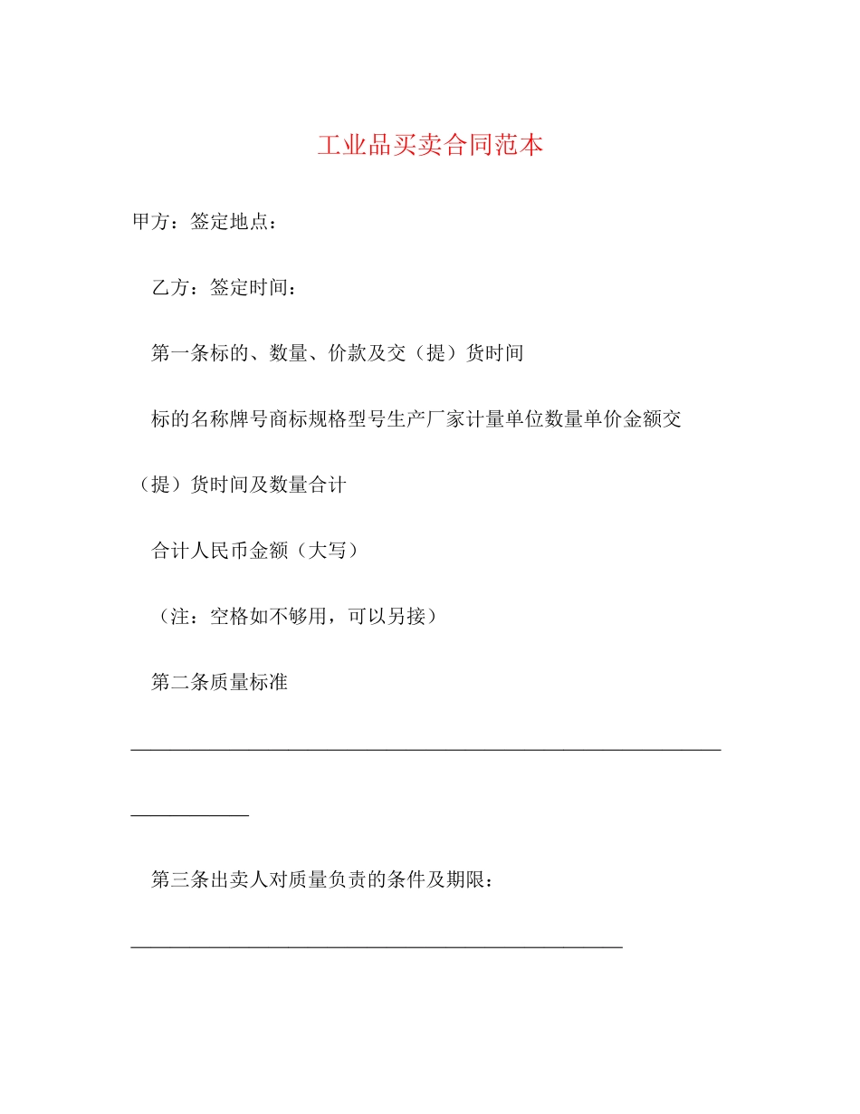 工业品买卖合同范本22_第1页