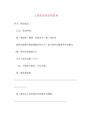工业品买卖合同范本22