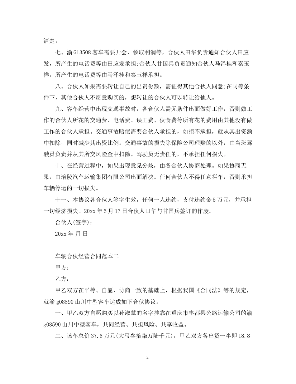 车辆合伙经营合同范本2_第2页