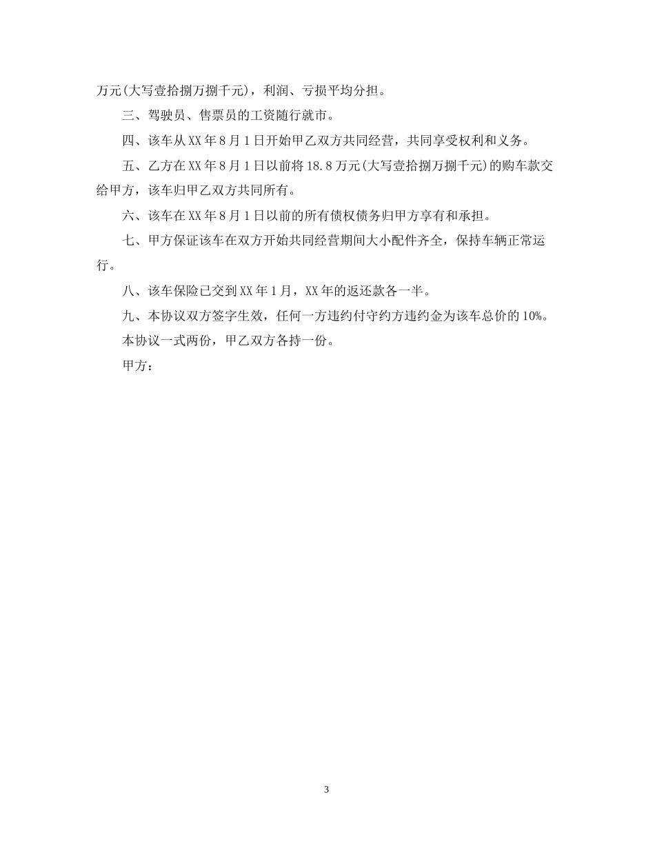 车辆合伙经营合同范本2_第3页