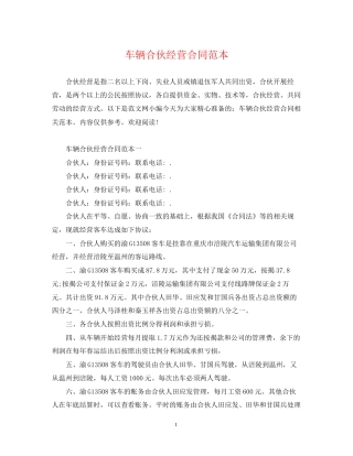 车辆合伙经营合同范本2