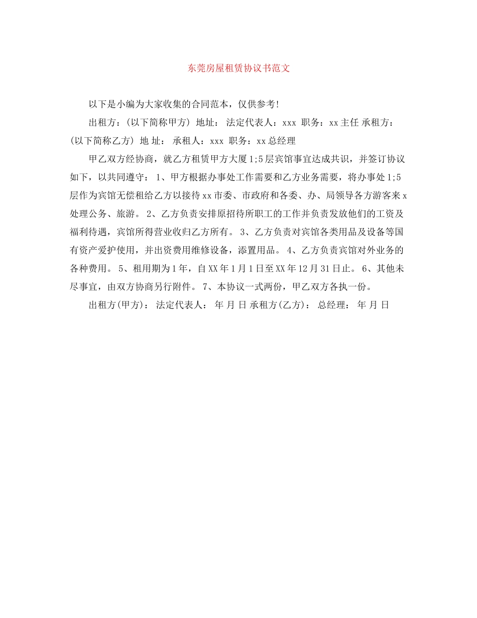 东莞房屋租赁协议书范文_第1页