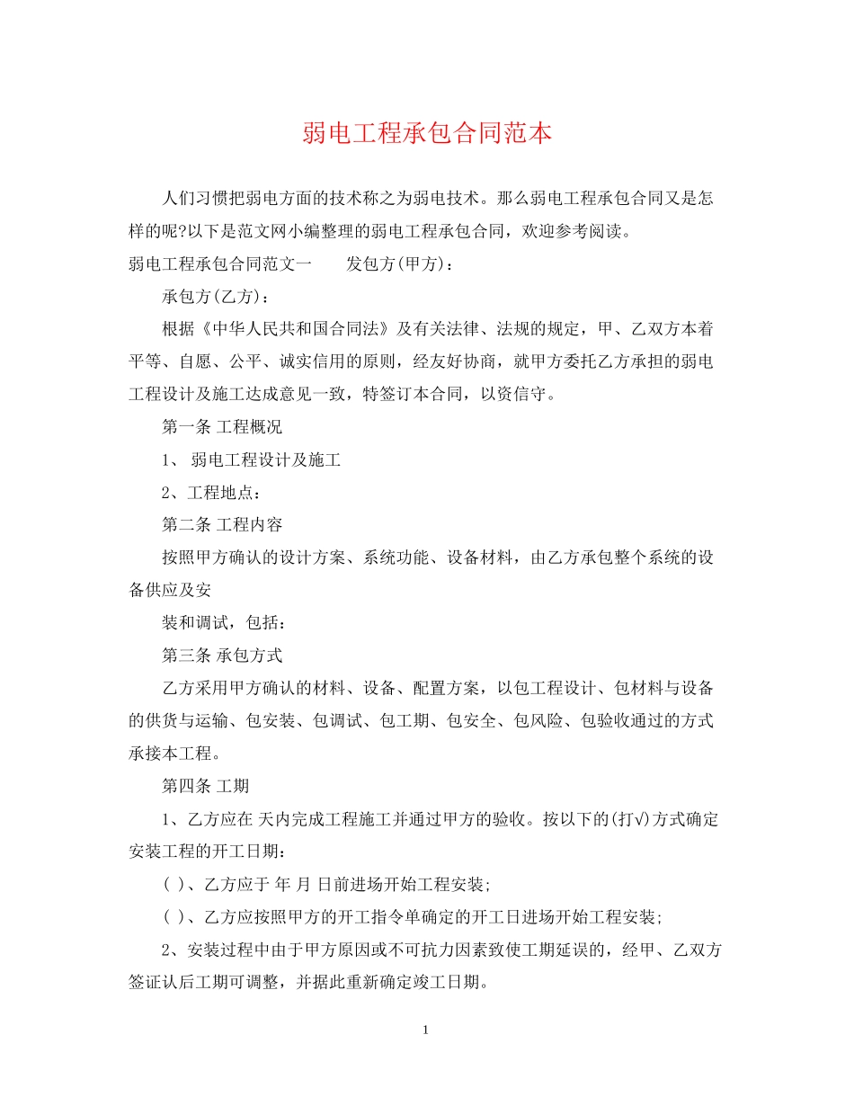弱电工程承包合同范本_第1页