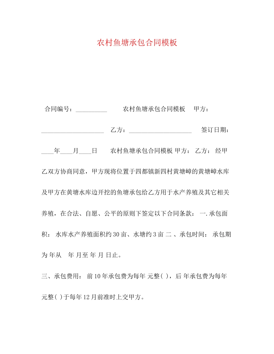 农村鱼塘承包合同模板2)_第1页