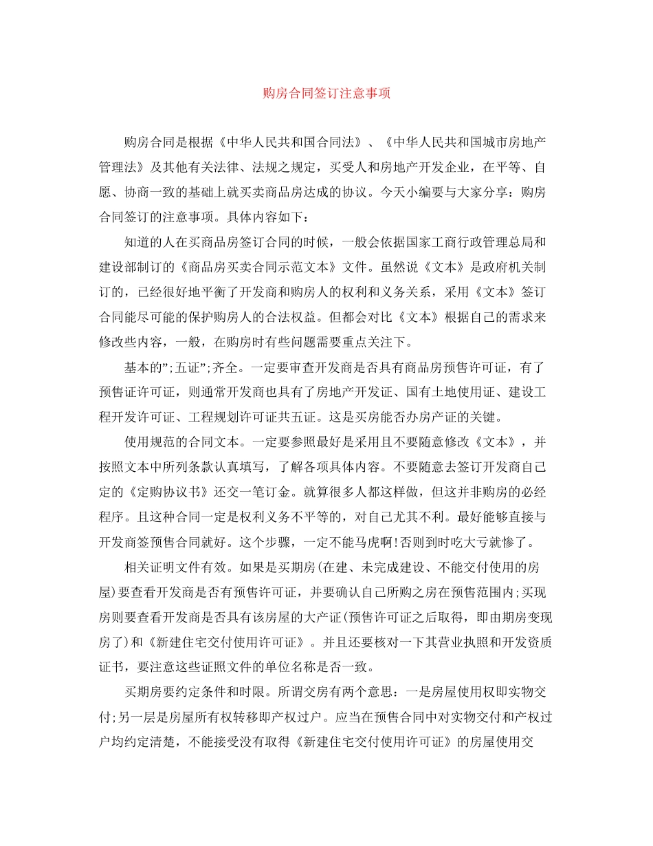 购房合同签订注意事项_第1页