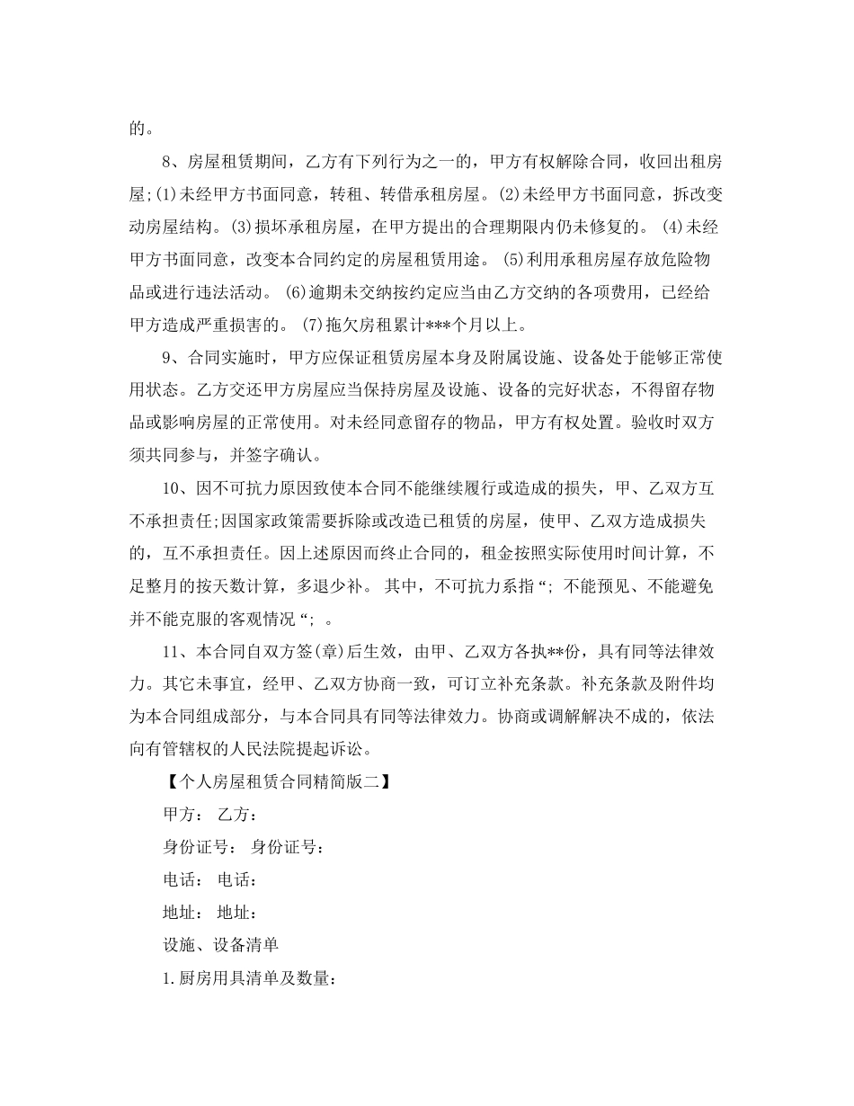 个人房屋租赁合同精简版_第2页