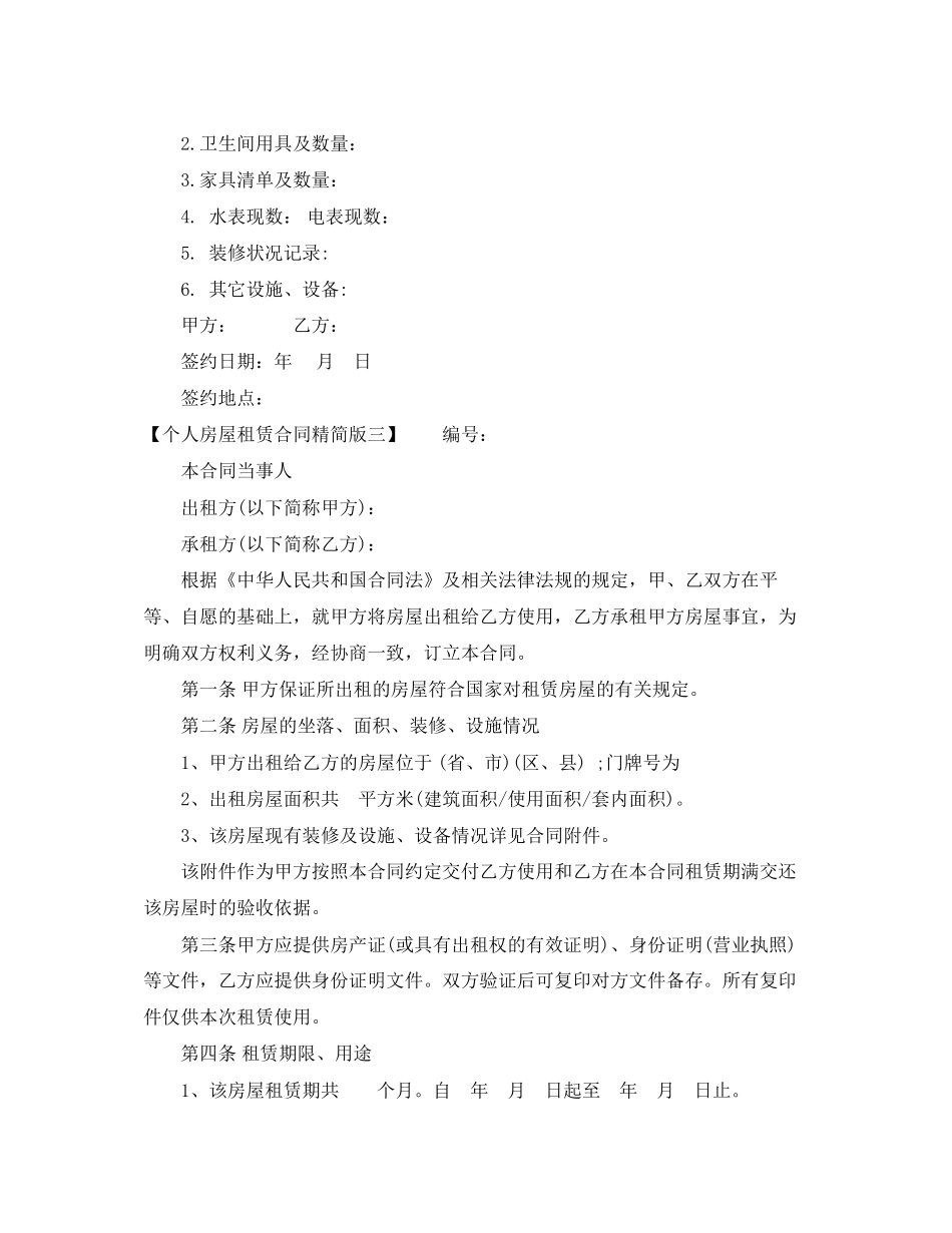 个人房屋租赁合同精简版_第3页