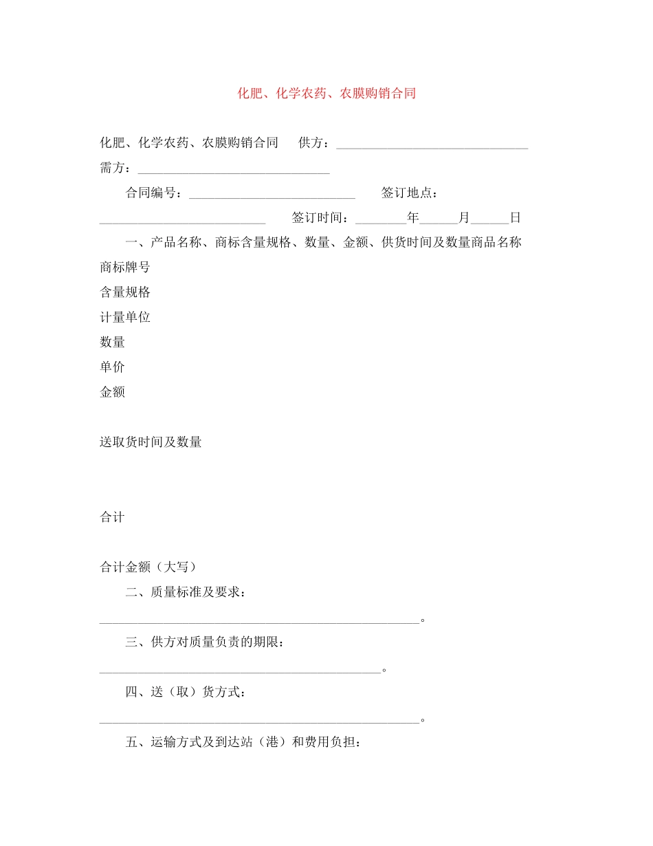 化肥化学农药农膜购销合同_第1页