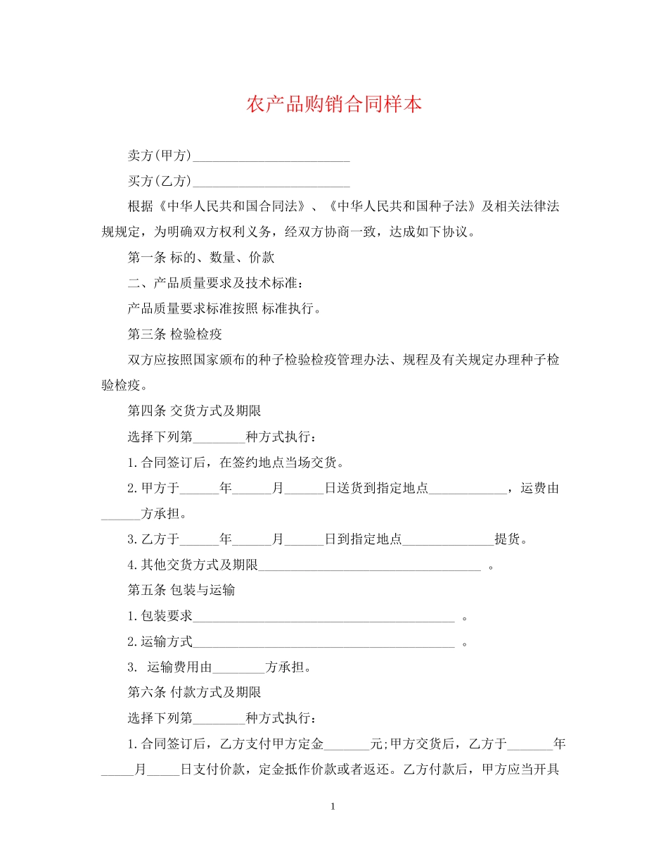 农产品购销合同样本_第1页