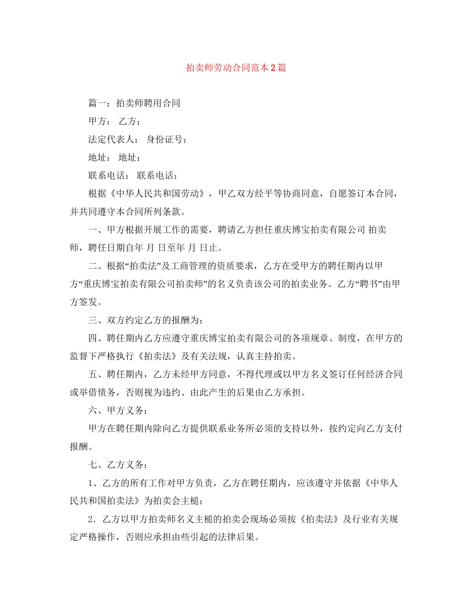 拍卖师劳动合同范本2篇_第1页