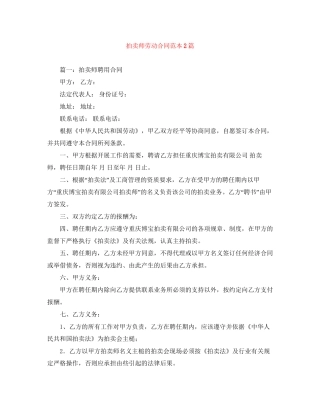 拍卖师劳动合同范本2篇