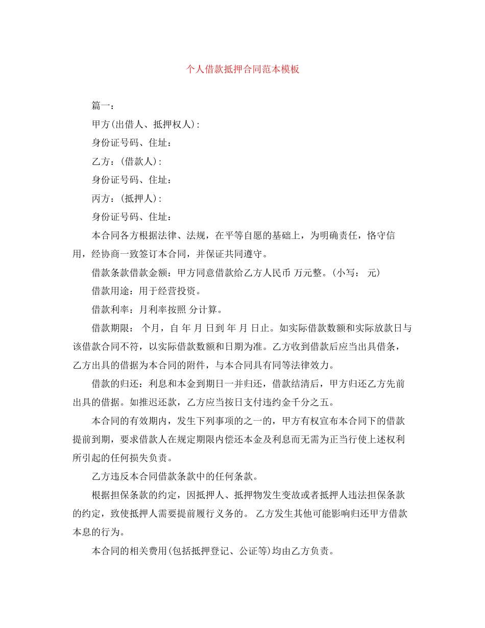 个人借款抵押合同范本模板_第1页