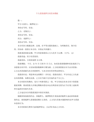 个人借款抵押合同范本模板