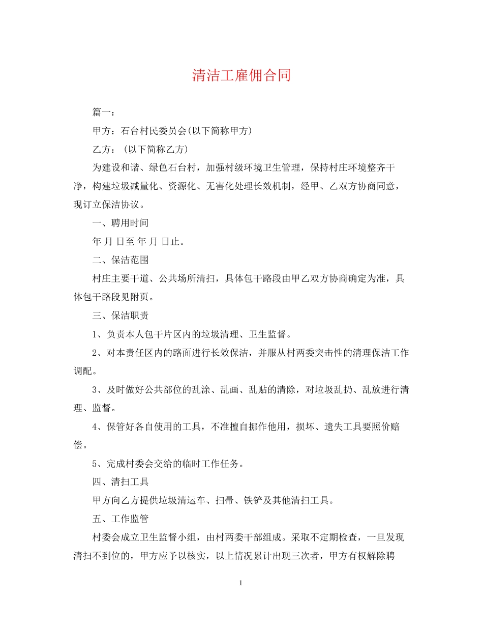 清洁工雇佣合同_第1页