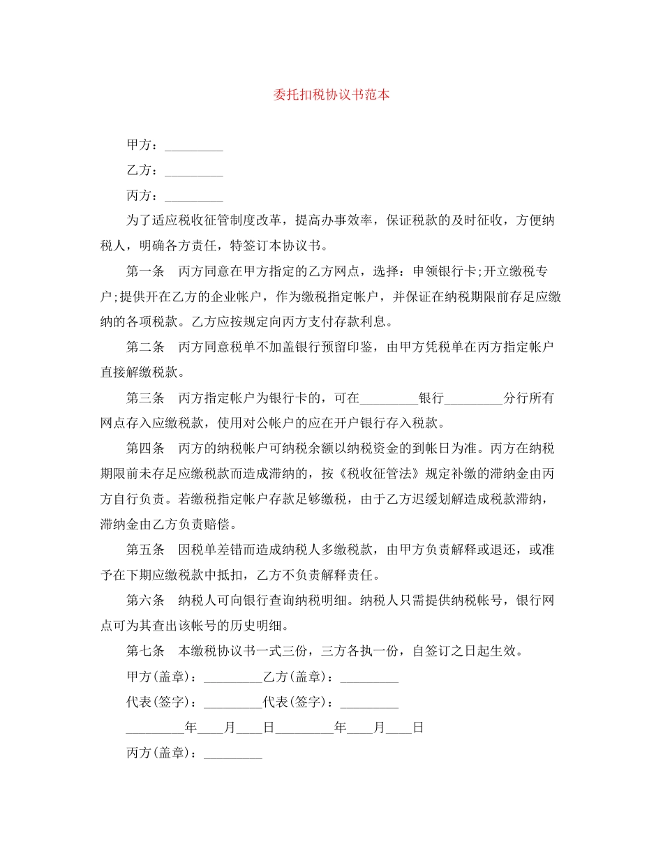 委托扣税协议书范本_第1页