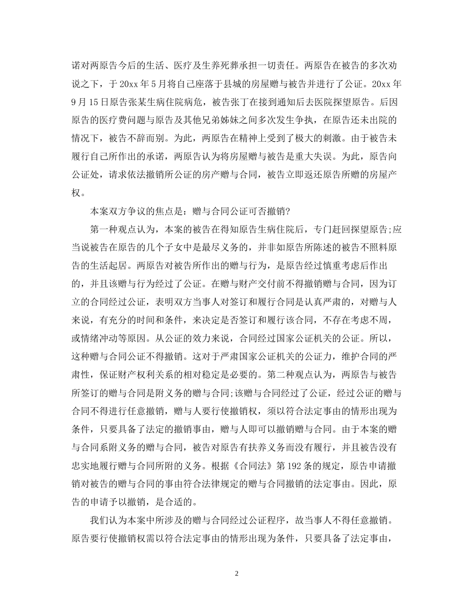 房屋赠与合同撤销条件_第2页