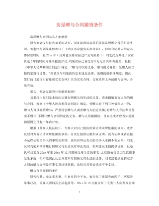 房屋赠与合同撤销条件