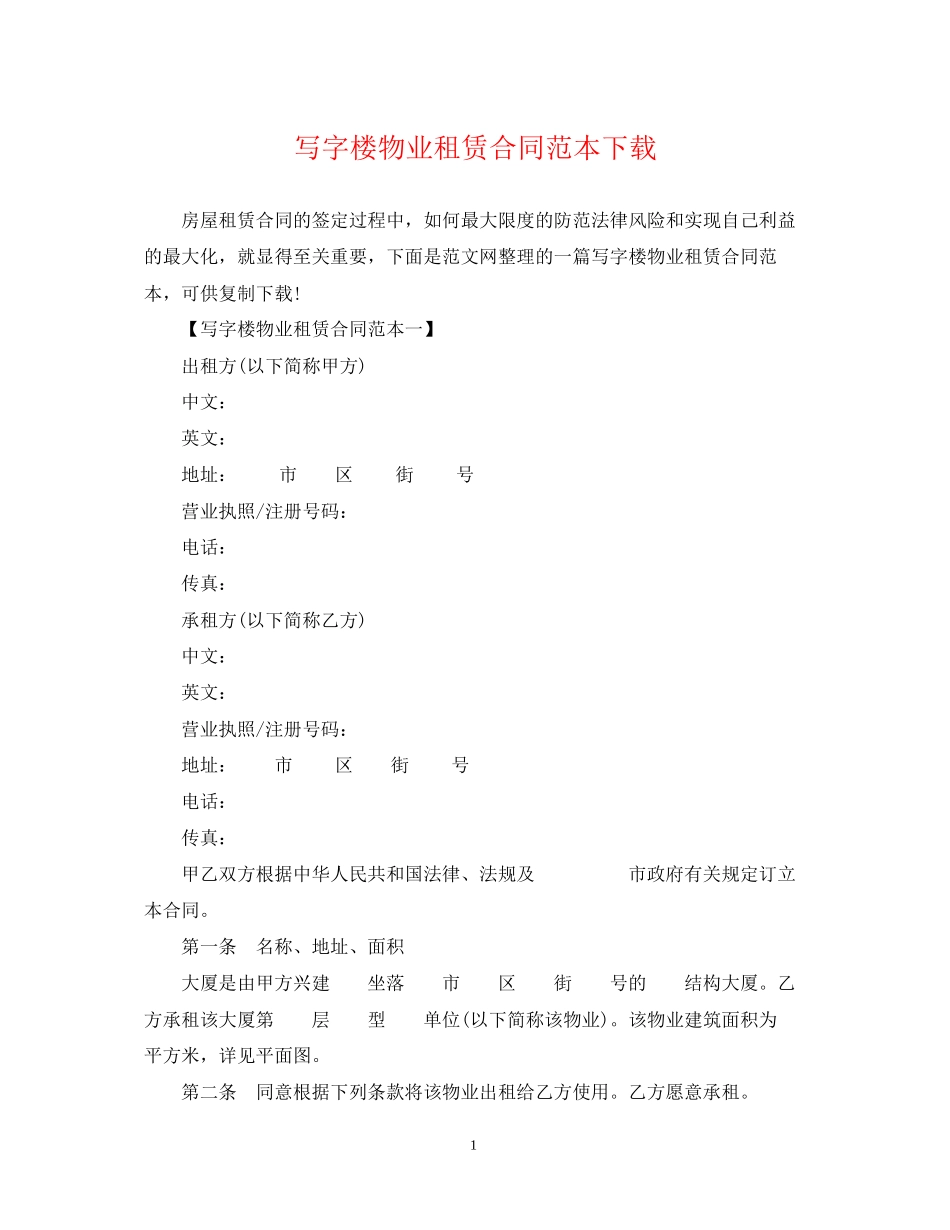 写字楼物业租赁合同范本下载_第1页