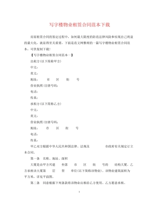 写字楼物业租赁合同范本下载