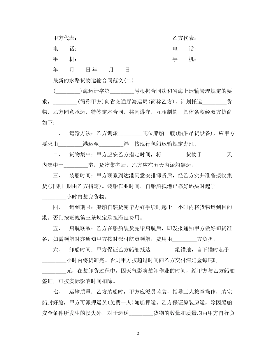 的水路货物运输合同范文_第2页