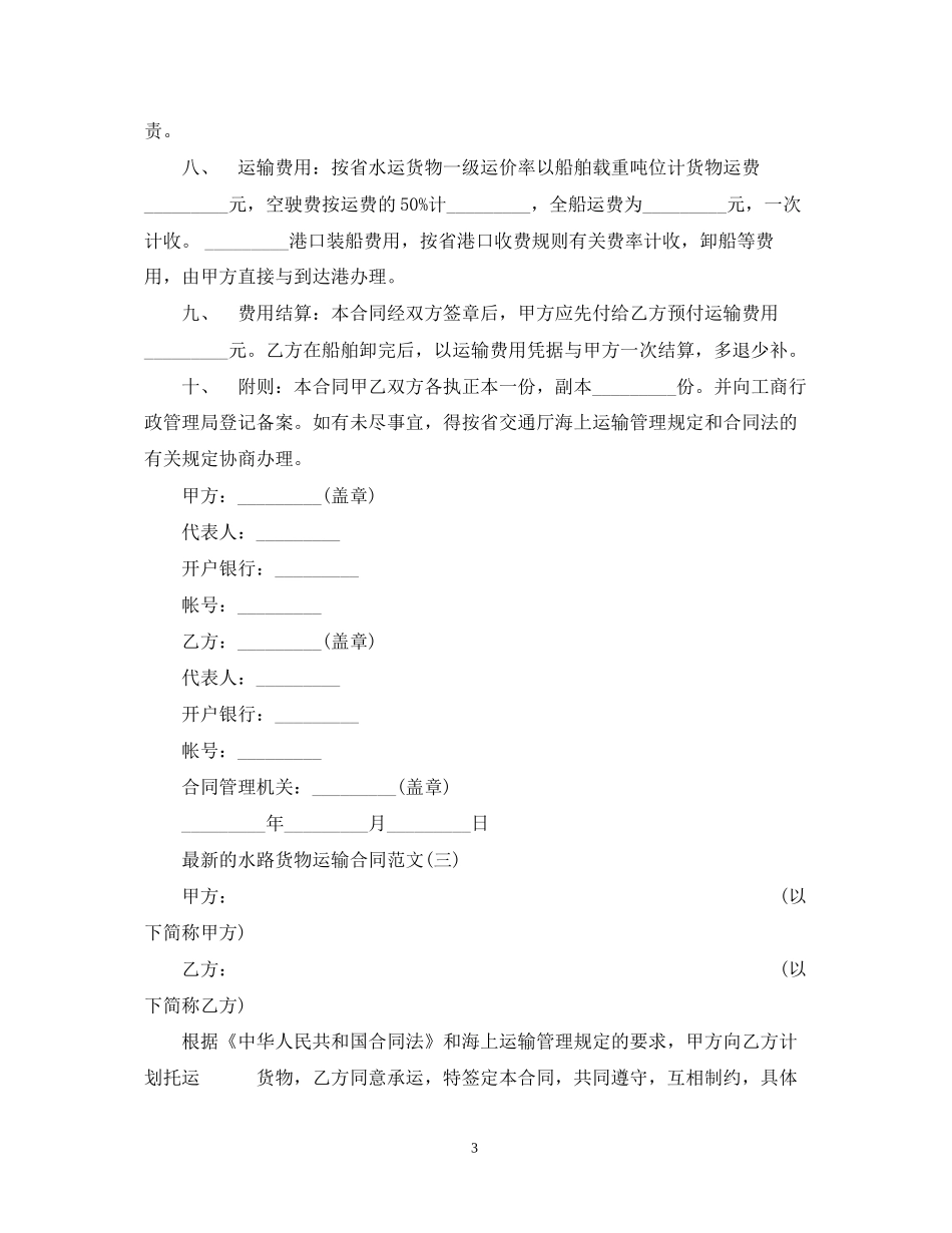 的水路货物运输合同范文_第3页