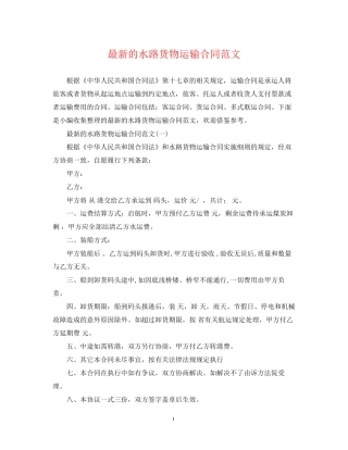的水路货物运输合同范文
