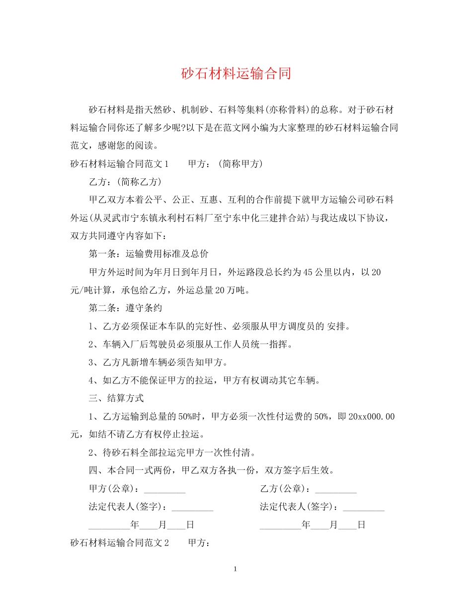 砂石材料运输合同_第1页