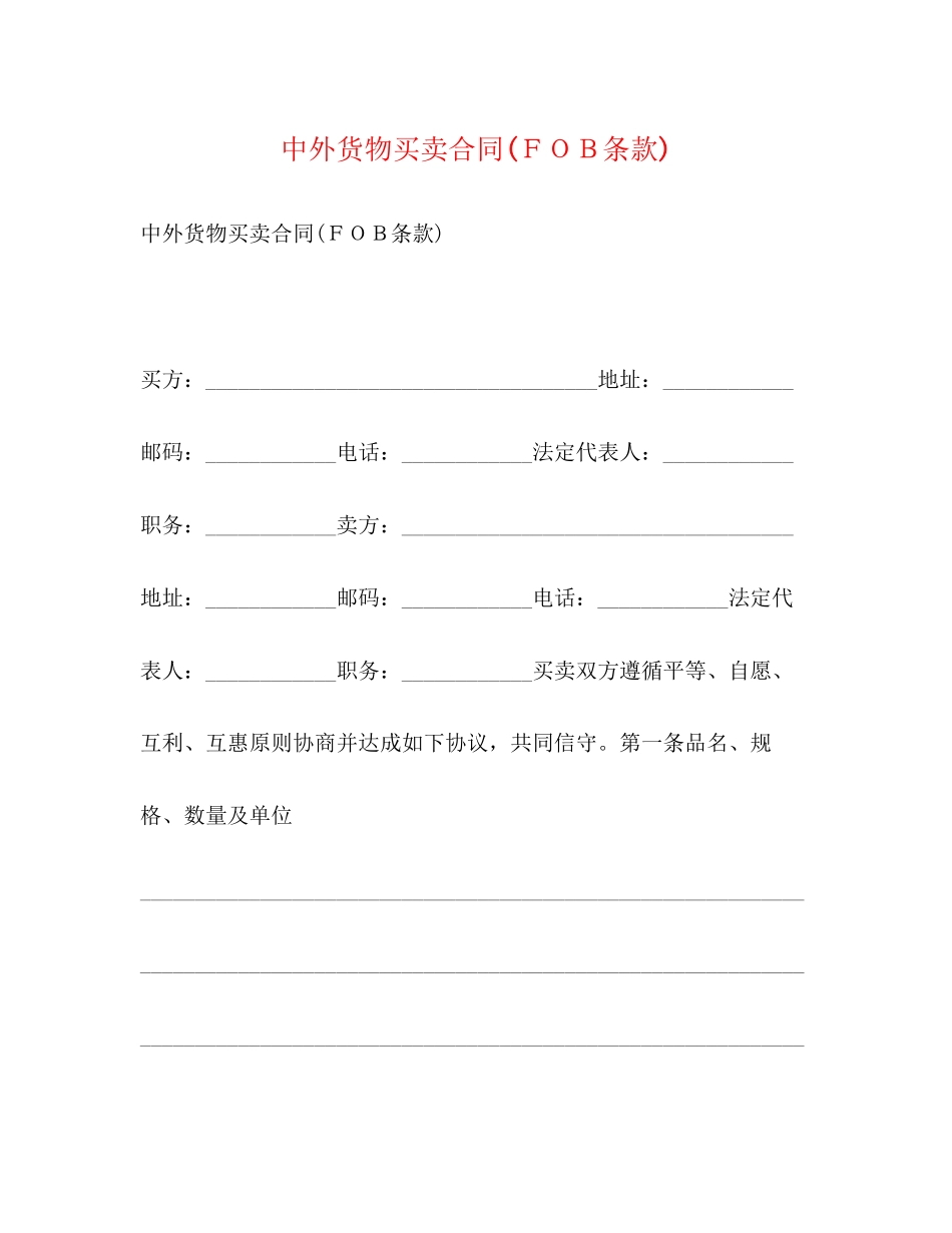 中外货物买卖合同ＦＯＢ条款)2)_第1页