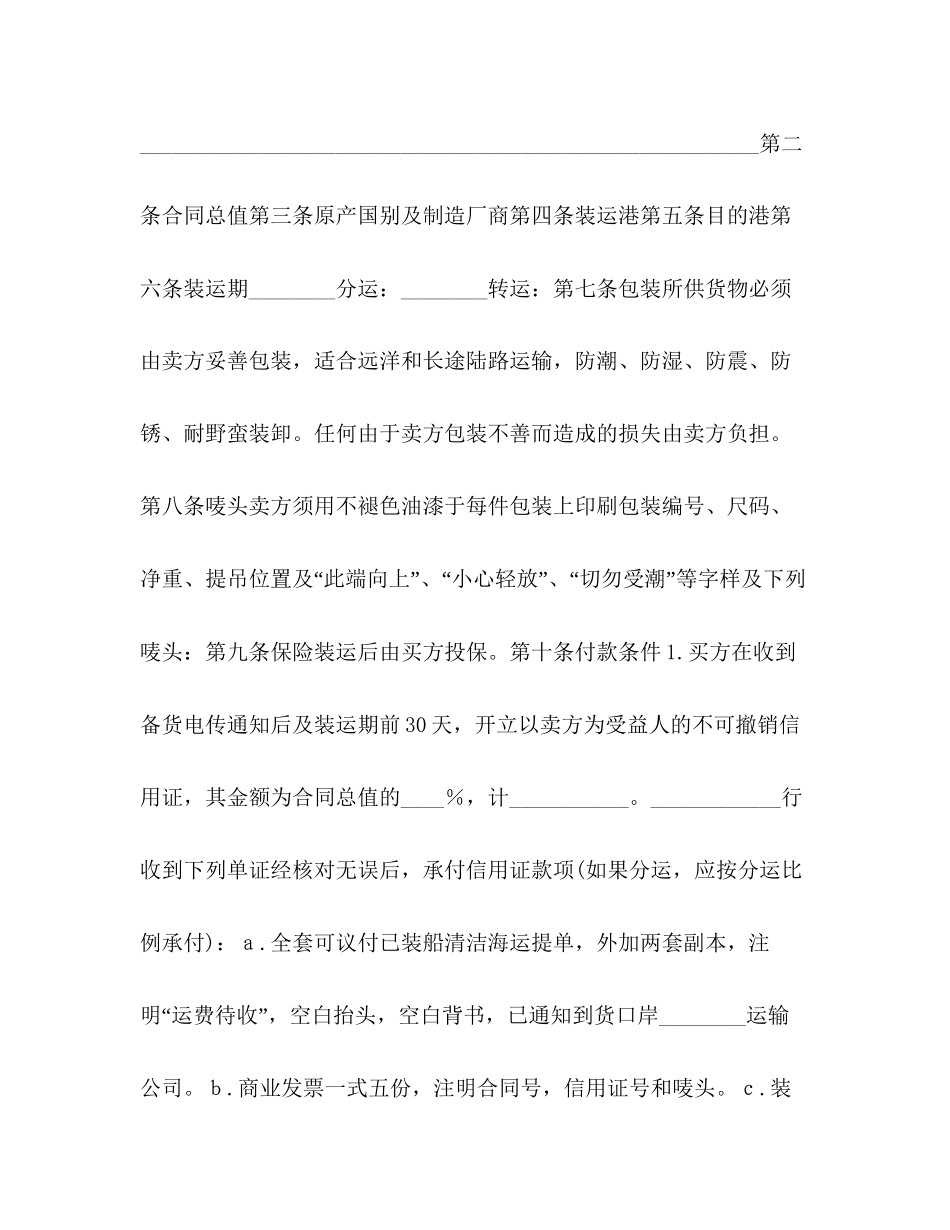 中外货物买卖合同ＦＯＢ条款)2)_第2页