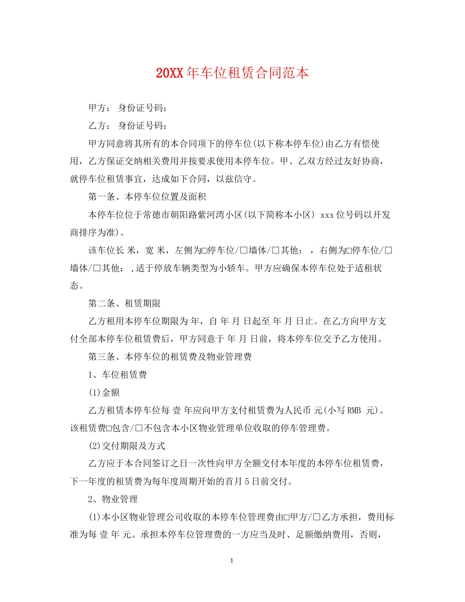车位租赁合同范本_第1页