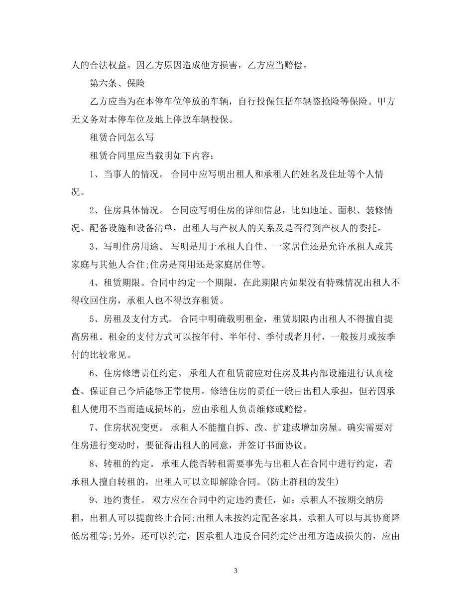 车位租赁合同范本_第3页