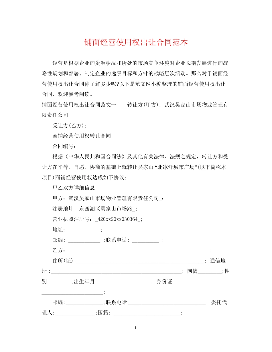 铺面经营使用权出让合同范本_第1页