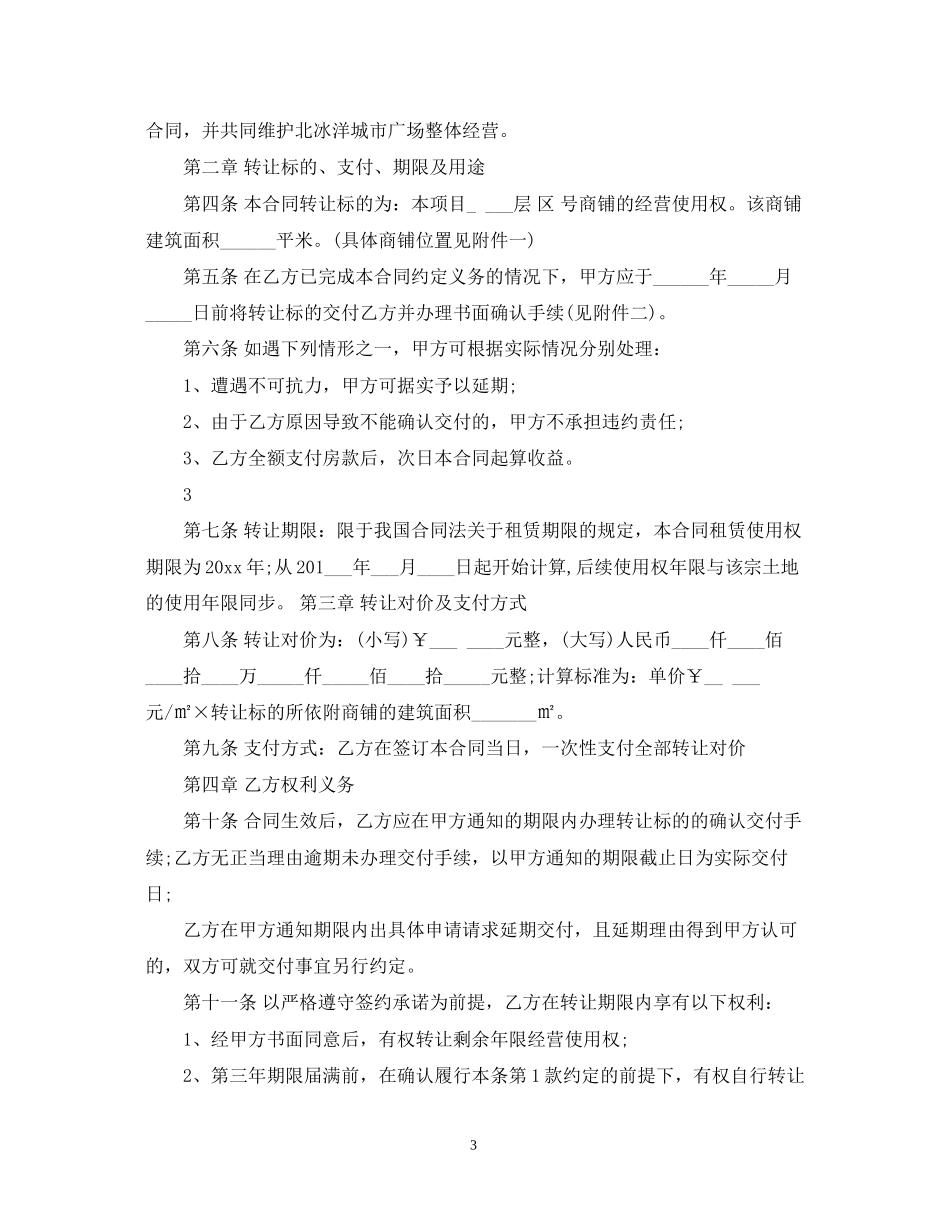 铺面经营使用权出让合同范本_第3页
