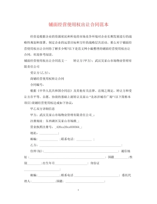 铺面经营使用权出让合同范本