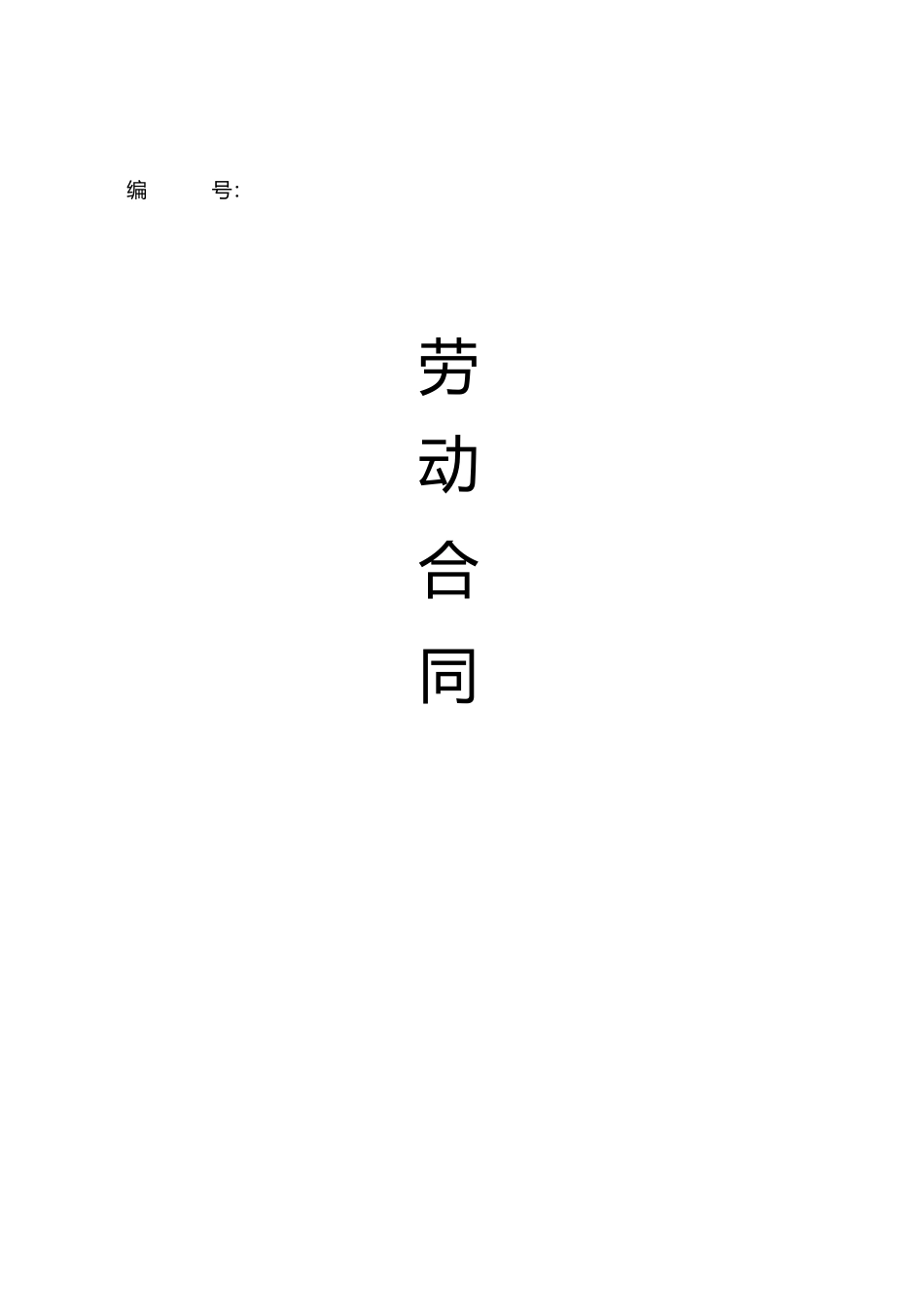 劳动合同范本精博)_第1页