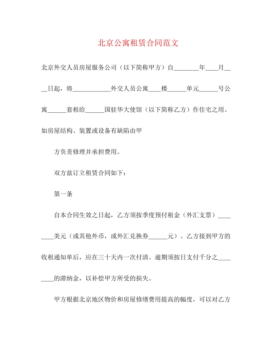 北京公寓租赁合同范文_第1页