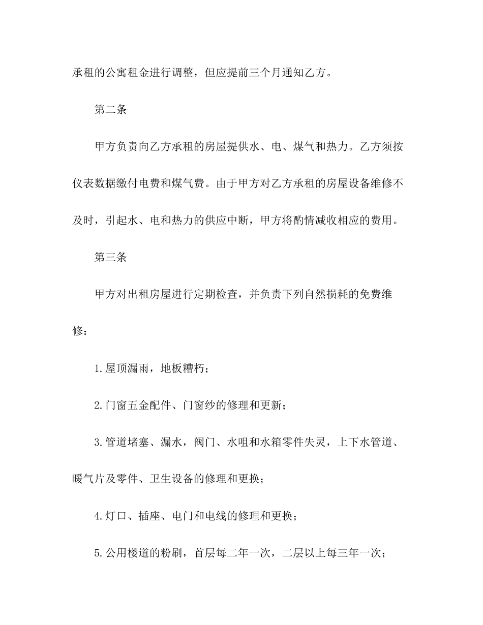 北京公寓租赁合同范文_第2页