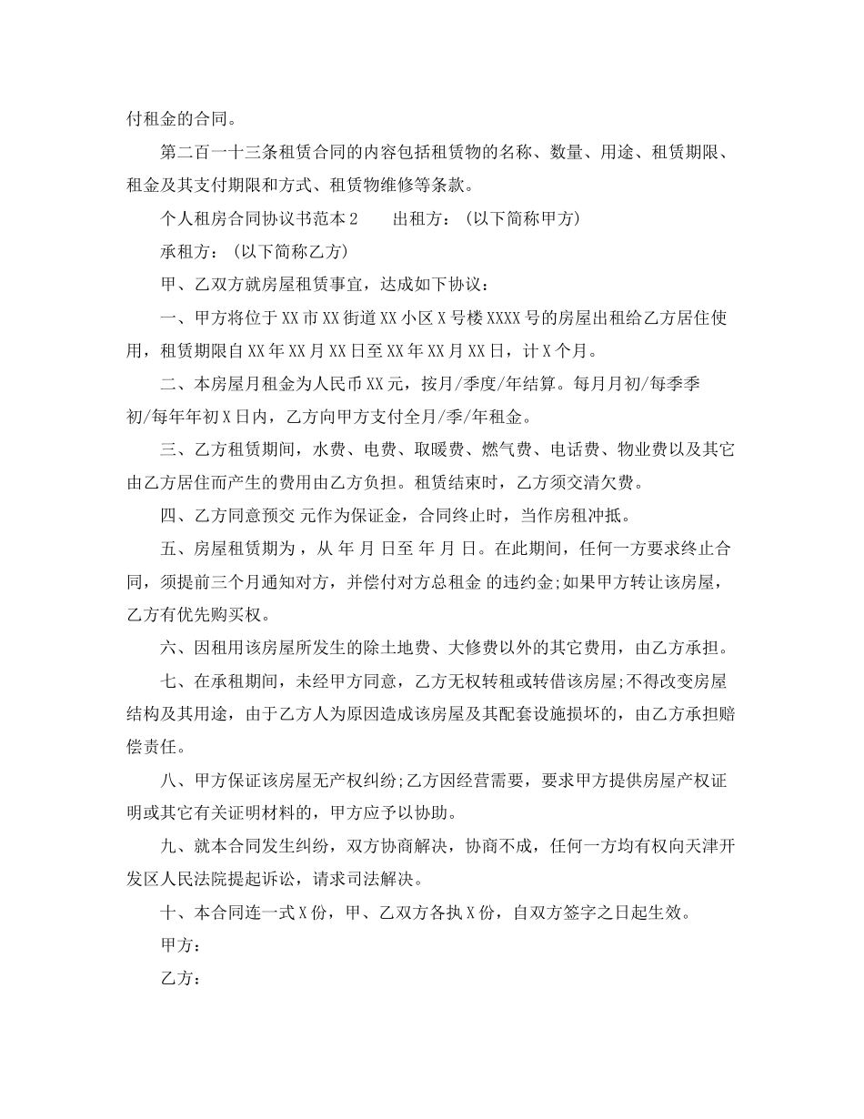 个人租房合同协议书范本简单的_第3页