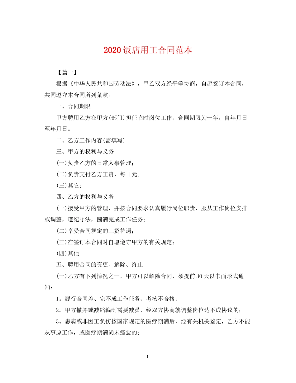饭店用工合同范本_第1页