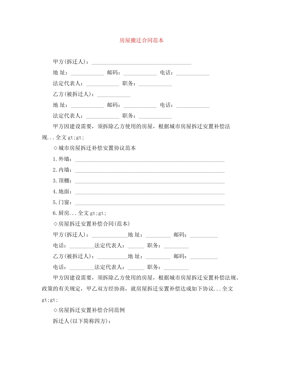 房屋搬迁合同范本_第1页