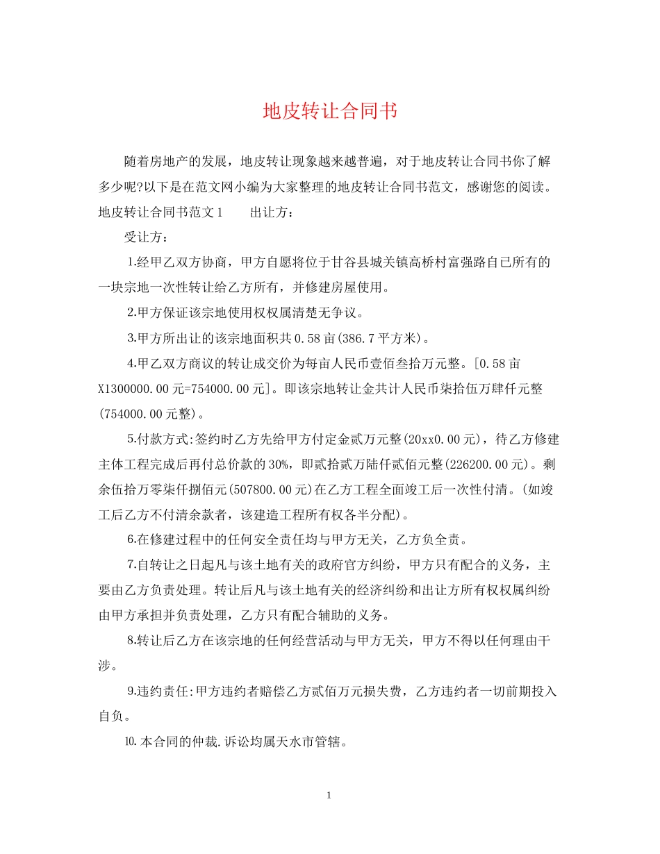 地皮转让合同书_第1页