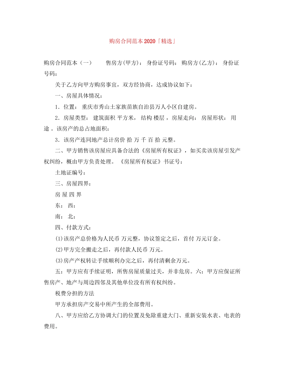 购房合同范本「精选」_第1页