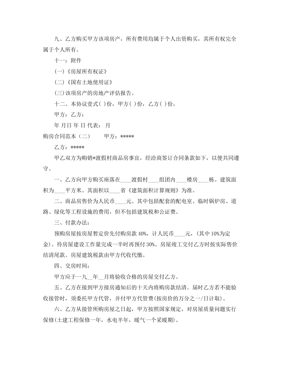 购房合同范本「精选」_第2页