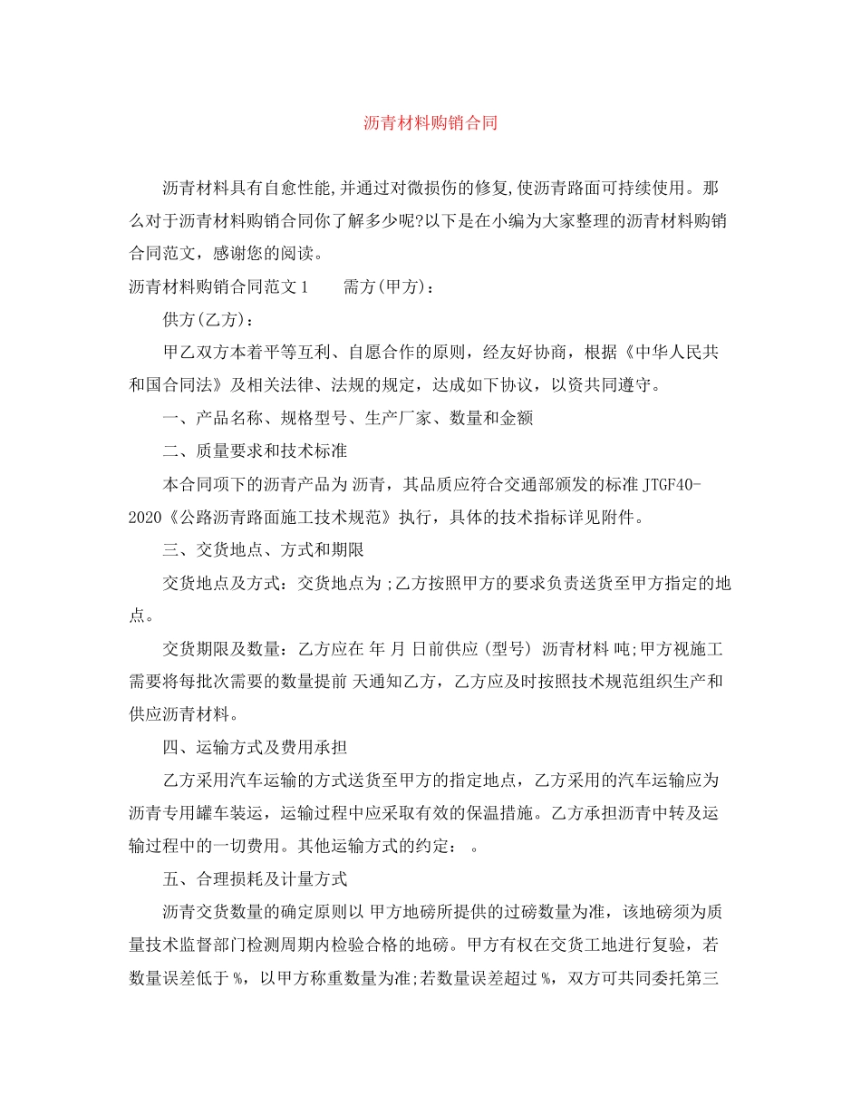 沥青材料购销合同_第1页