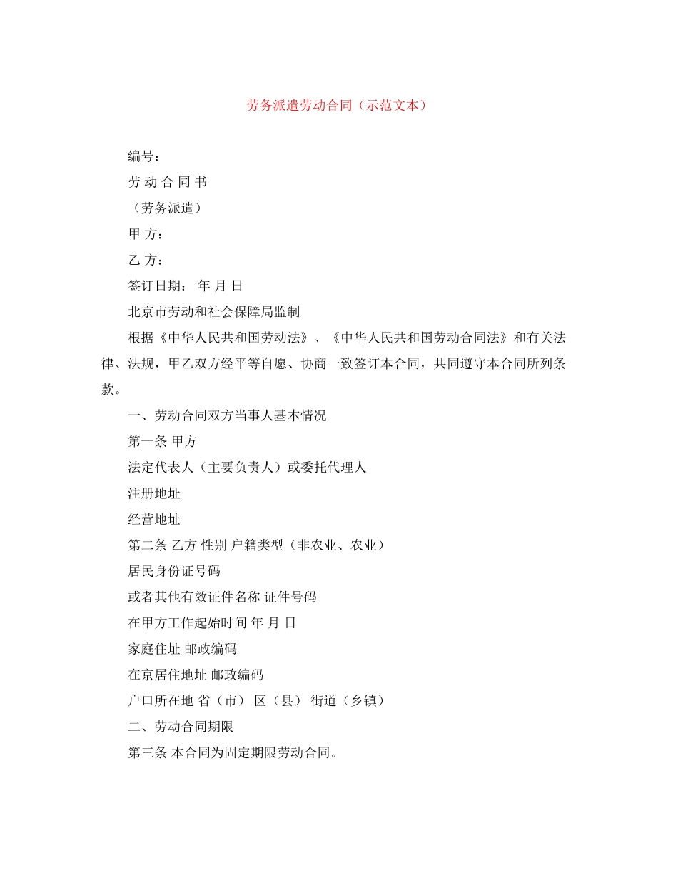 劳务派遣劳动合同（示范文本）_第1页