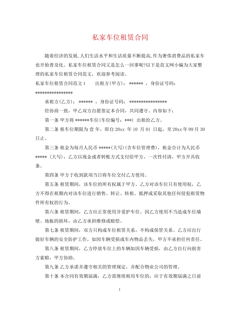 私家车位租赁合同_第1页