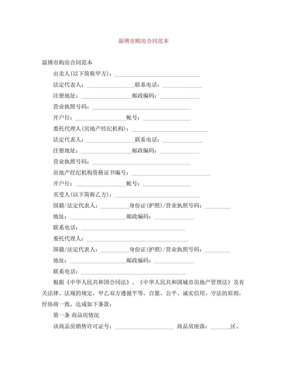 淄博市购房合同范本_第1页
