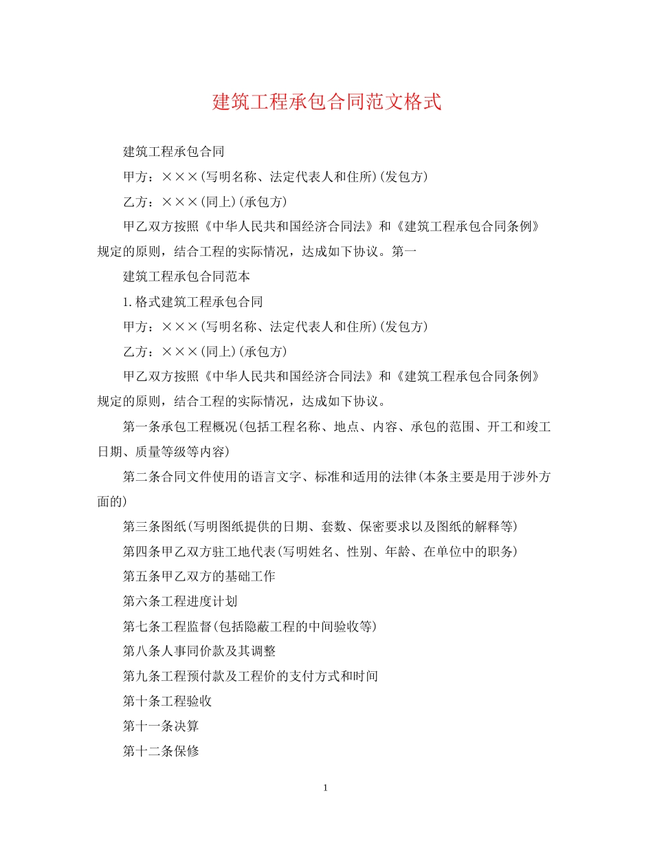 建筑工程承包合同范文格式_第1页